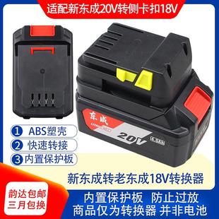 适配转换器可将新东成20V电池转接成老东成侧卡扣18V电池转接头