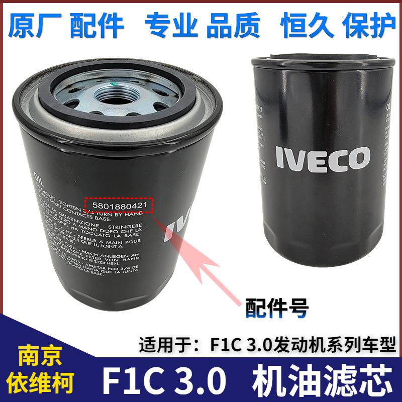 南京依维柯机油滤芯欧胜宝迪F1C3.0发动机机滤机油滤清器原厂配件
