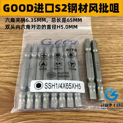 GOOD 风批咀SSH1/4*65*H5.0mm双头内六角 S2钢风批头带磁性起子头