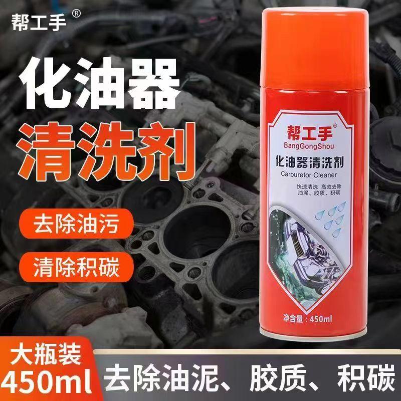 帮工手化油器清洗剂除油泥去油污汽车零部件机头水车床清洁剂