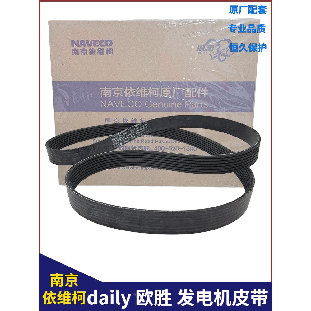 南京依维柯发电机皮带欧胜发电机皮带7PK槽daily欧盛原厂全车配件