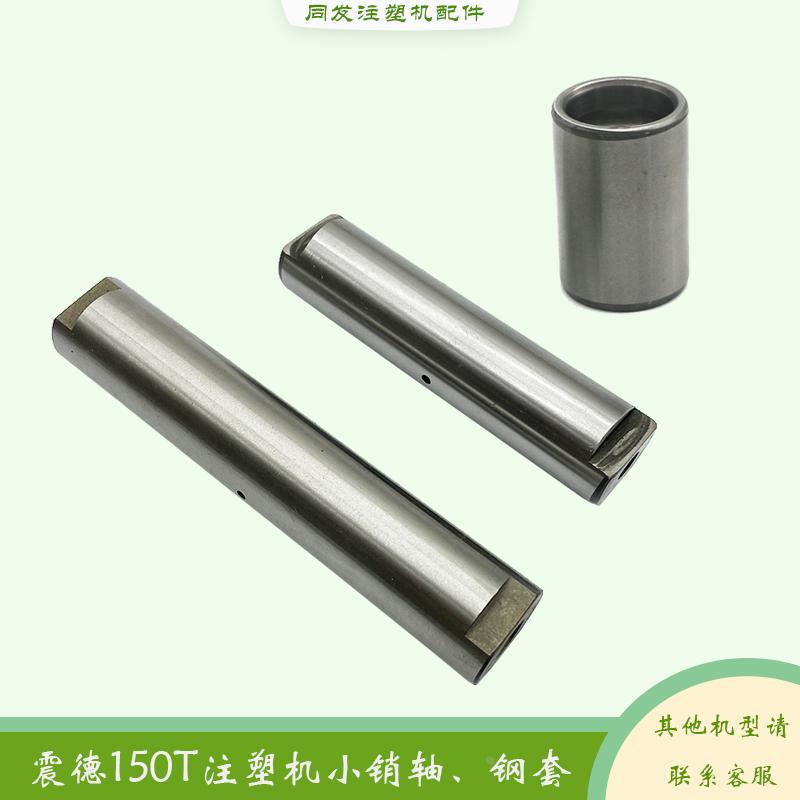 震德注塑机CJ150M3V小销轴J加硬导柱销轴锁轴机铰曲臂小钢套衬套