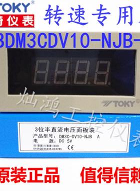 TOKY布速表东崎BDM3CDV10-NJB-A DM3C-DV10 染整机针织机转速表