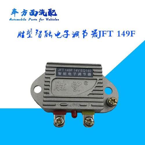 适用于胜望智能电子调节器JFT 149F EQ140 发电机电压调节器24V
