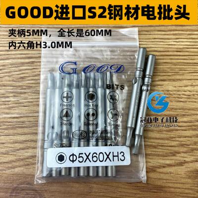 GOOD 5*60*H3.0MM内六角批头 进口S2材质 电批头 带磁性 S2钢材