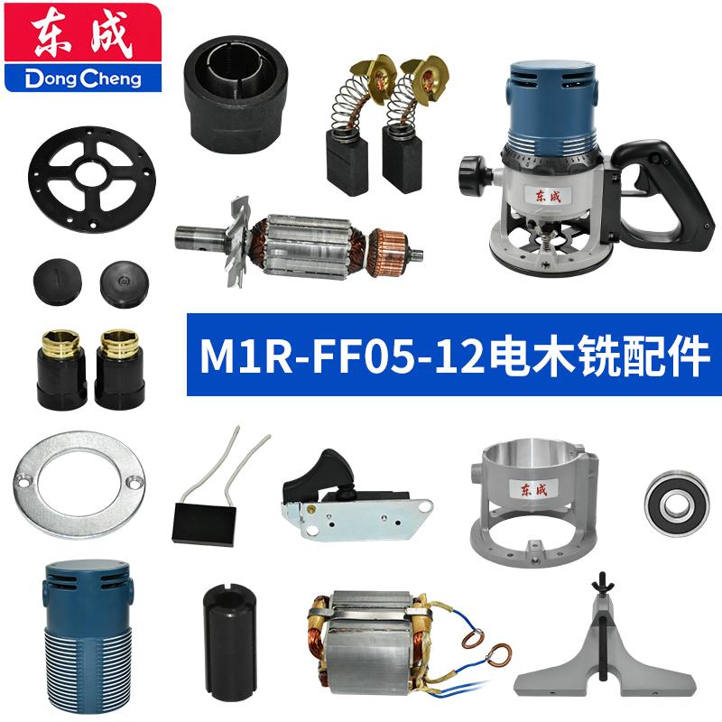 东成电木铣M1R-FF05-12配件大全雕刻机底座定转子底板碳刷开关