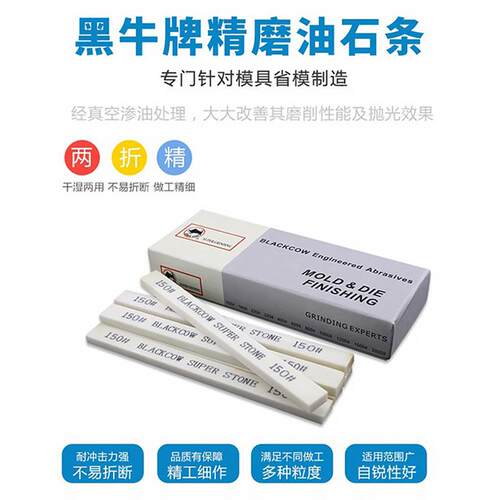 BLACKCOW黑牛精磨油石条模具抛光金属打磨研磨砂条双面超细厂直销