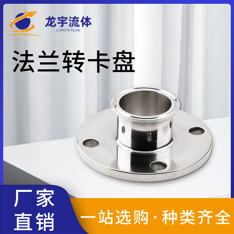 304不锈钢卫生级法兰转卡盘法兰变径一端卡盘一端法兰快装快接