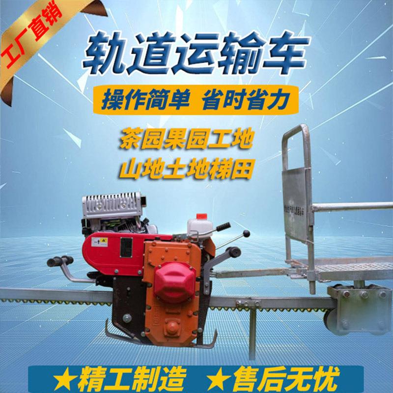 丘陵用单轨运输车汽油动力山地果园单轨运输车果园茶园单轨小火车