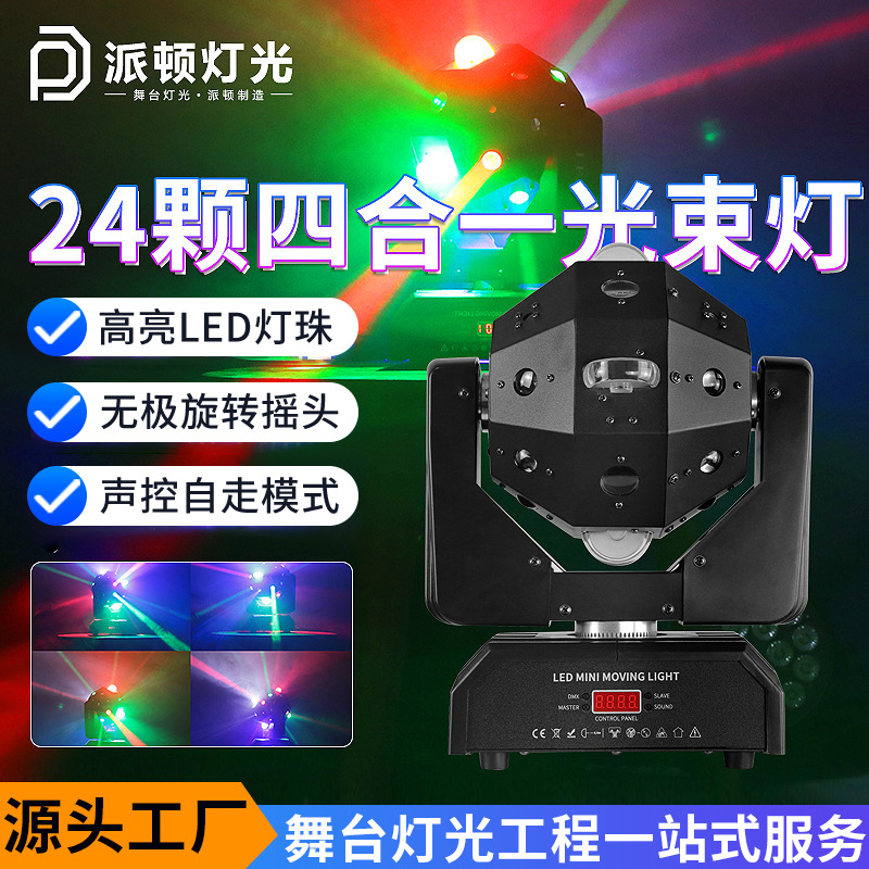 派顿 24颗四合一光束灯 KTV酒吧镭射灯激光足球灯livehouse舞台灯