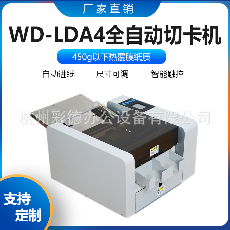 WD-LDA4全自动多功能名片切卡机液晶触摸屏多能尺寸可调350厚纸