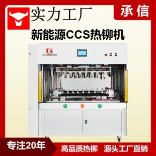 车门内饰热铆机 CCS热铆接设备 承信 汽车车灯热铆机