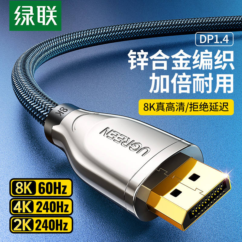 绿联dp线1.4数据8k连接4k高清电脑显示器240hz高刷笔记本加延长线