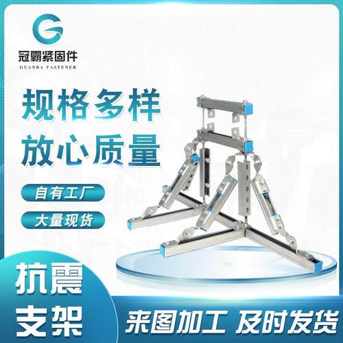 抗震支吊架 抗震电缆桥架侧向支架单管 双向支架消防管道光伏支架