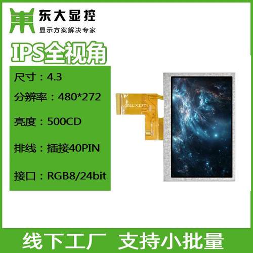 4.3寸IPS液晶屏480*272分辨率普亮300显示屏插接40PIN瞄鱼屏模组