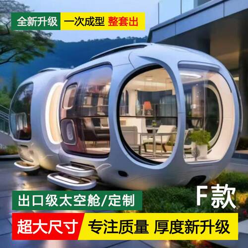 智能太空舱民宿声光电一体苹果舱手机APP控制全景天窗观星阳光房