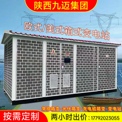 【西安】箱式变电站630KVA光伏充电桩变压器预装式欧式美式配电房
