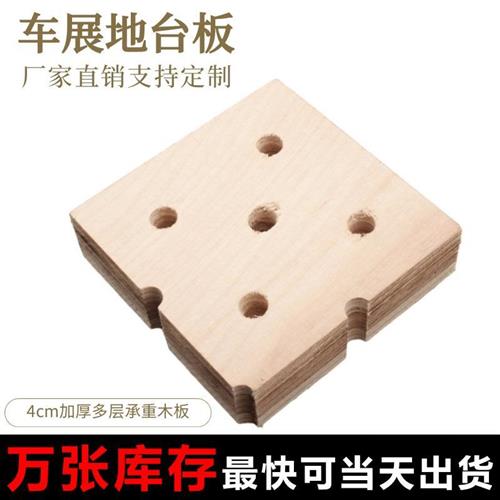 4cm车展地台板展会展馆广告宣传商业活动物料舞台基础汽车展台板