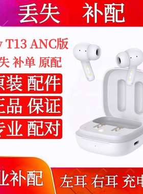 QCY T13 ANC单只左耳 右耳 充电仓原装qcyt13anc单只左耳充电盒仓