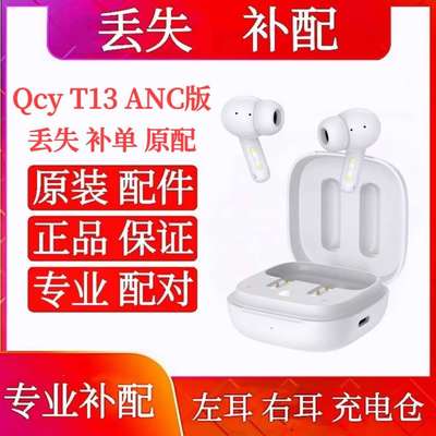 QCY T13 ANC单只左耳 右耳 充电仓原装qcyt13anc单只左耳充电盒仓