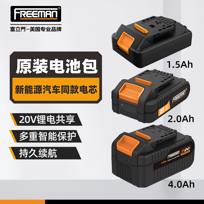 FREEMAN原装锂电池2.0Ah4.0Ah电池包20V锂电平台原厂快充配套电器