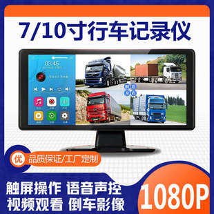 7寸10寸货车4路超高清带MP5手机互联蓝牙行车记录仪显示屏一体机