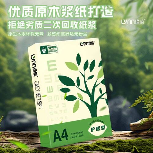 护眼纸a4纸复印纸双面打印A4打印纸学生办公用纸整箱 500张草稿纸