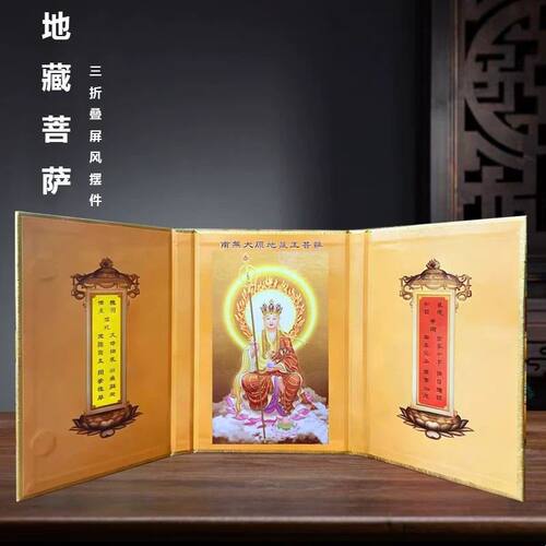 地藏菩萨坐像屏风摆件三扇可折叠小屏风32开桌面携带书皮佛堂用品