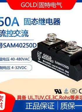 固特GOLD单相250A固态继电器型号SAM40250D 250A直流控交流220V