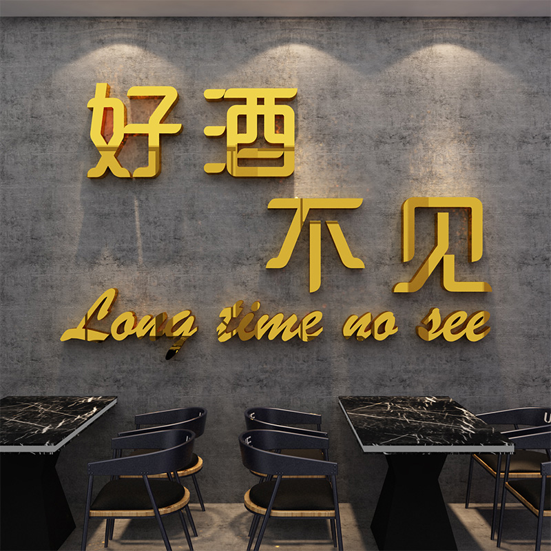 餐厅饭店背景墙面装饰立体墙贴自粘简约贴纸画双十一酒吧好久不见图片