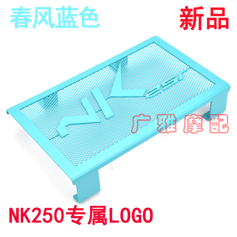 适用春风摩托车春风250NK水箱保护网CF 250SR水箱网 改装水箱护罩