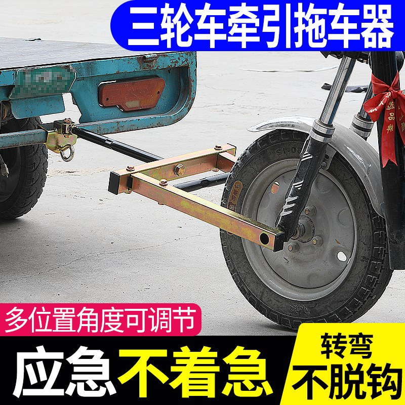 电动三轮车拖车器三轮摩托车牵引钩低速拖车神器挂钩支架救援工具