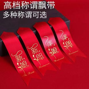 胸花新郎新娘飘带字条称呼称谓丝带结婚用品伴郎伴娘嘉宾配饰
