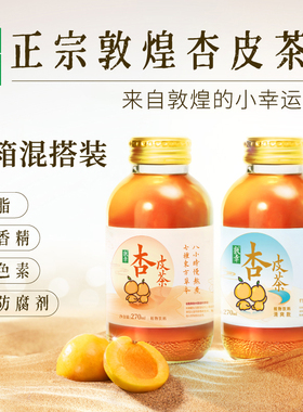 【混搭装】敦幸杏皮茶甘肃特产植物饮料果汁270ml*6杏皮水