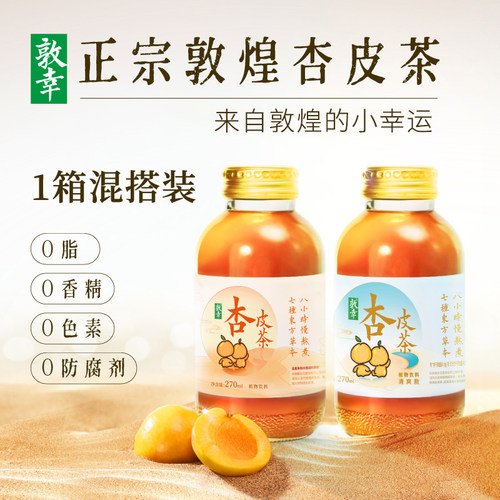 【混搭装】敦幸杏皮茶甘肃特产植物饮料果汁270ml*6杏皮水