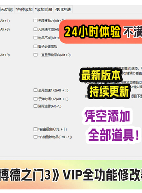 博德之门3 steam游戏全功能修改器包更新添加物品pc科技辅助修改
