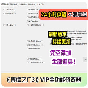 博德之门3 steam游戏全功能修改器包更新添加物品pc科技辅助修改