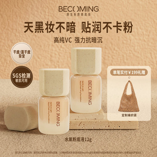 Becoming水氧干皮粉底液12g 持妆轻薄水润服帖 不易暗沉 养肤粉底