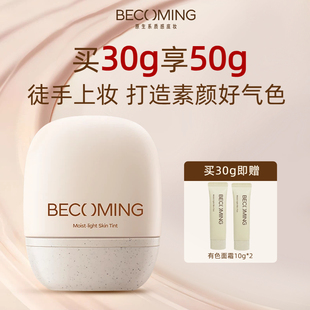 BECOMING原生轻颜有色面霜 隔离免卸妆伪素颜有色面霜早八人妆前B