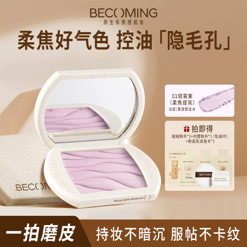 Becoming紫色粉饼控油定妆持久提亮柔焦好气色粉饼防水防汗蜜粉饼,彩妆/香水/美妆工具,粉饼,淘宝优惠券,粉丝福利购,淘宝优惠卷