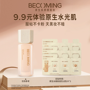3干皮保湿 Becoming原生水氧粉底乳试色卡 服帖透气 9.9尝鲜体验