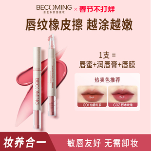 Becoming有色唇部精华油 水润保湿唇蜜 水光玻尿酸唇釉