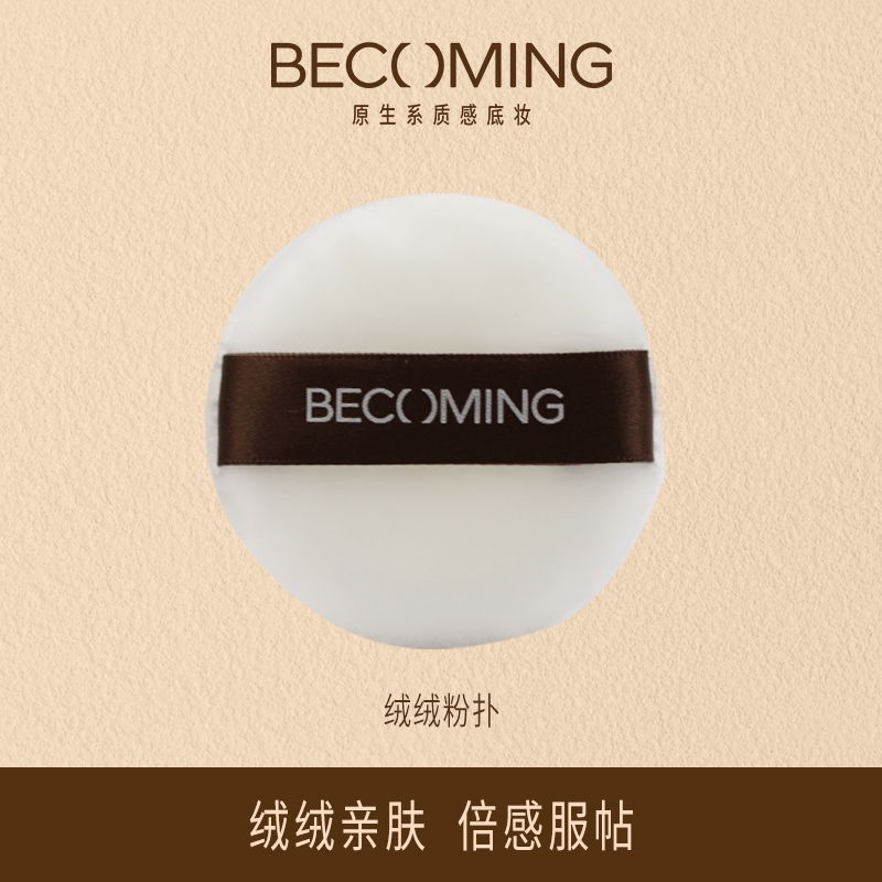 Becoming原生绒绒粉扑 粉饼粉扑定妆不吃粉服帖不留痕