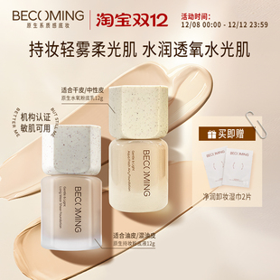 水氧粉底乳12g轻薄服帖不脱妆 Becoming持妆粉底液 出游便携