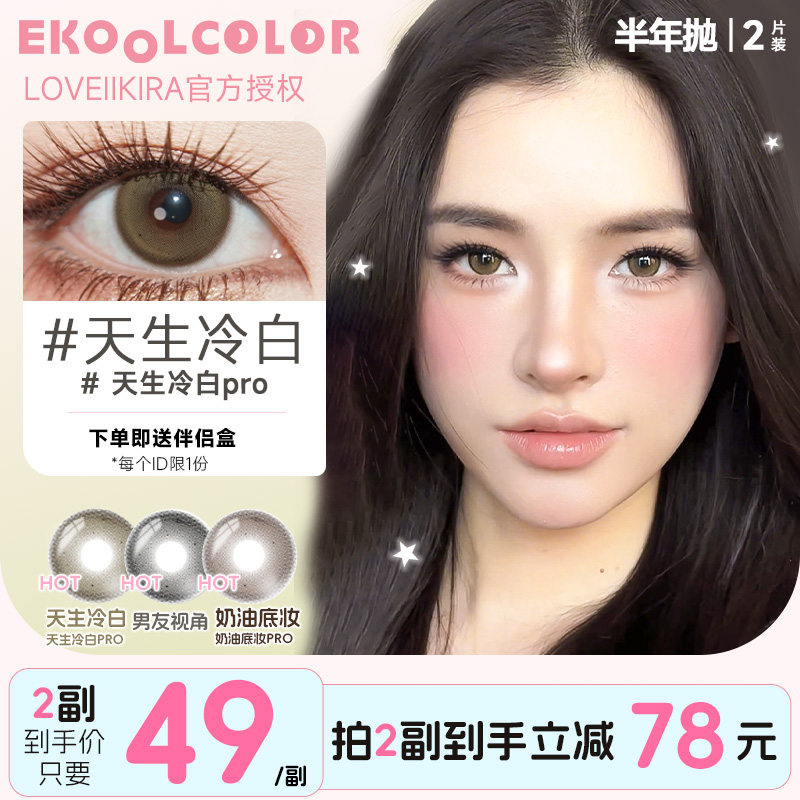 LOVEIIKIRA艾吉拉半年抛天生冷白奶油底妆pro小麦色蓝白开美瞳