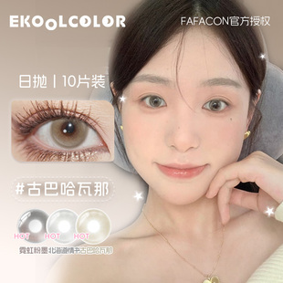 【正品】Fafacon古巴哈瓦那北海道情书日抛美瞳鎏金琥珀棕小直径