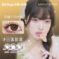 Bariecat美瞳日抛日落甜酒日落金桔燕麦贝果小奶球暴打柠檬小树莓