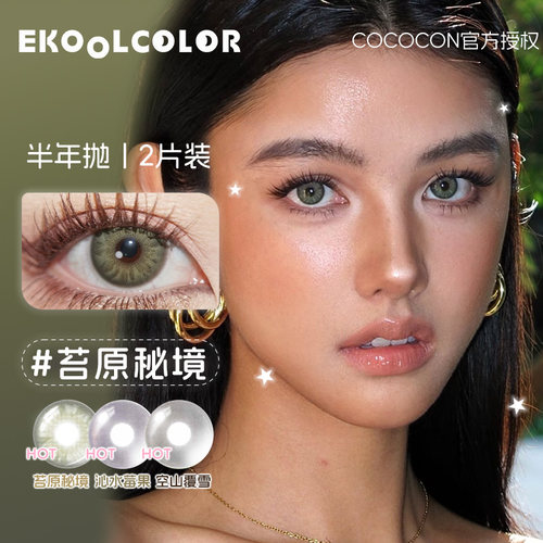 cococon美瞳半年抛青鸾苔原秘境沁水莓果空山覆雪玫瑰荆棘恶念寄