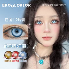 RECOLOOK美瞳cos日抛片蓝粉紫绿红金色锦鲤幻海之梦下蛊尾蝶传说