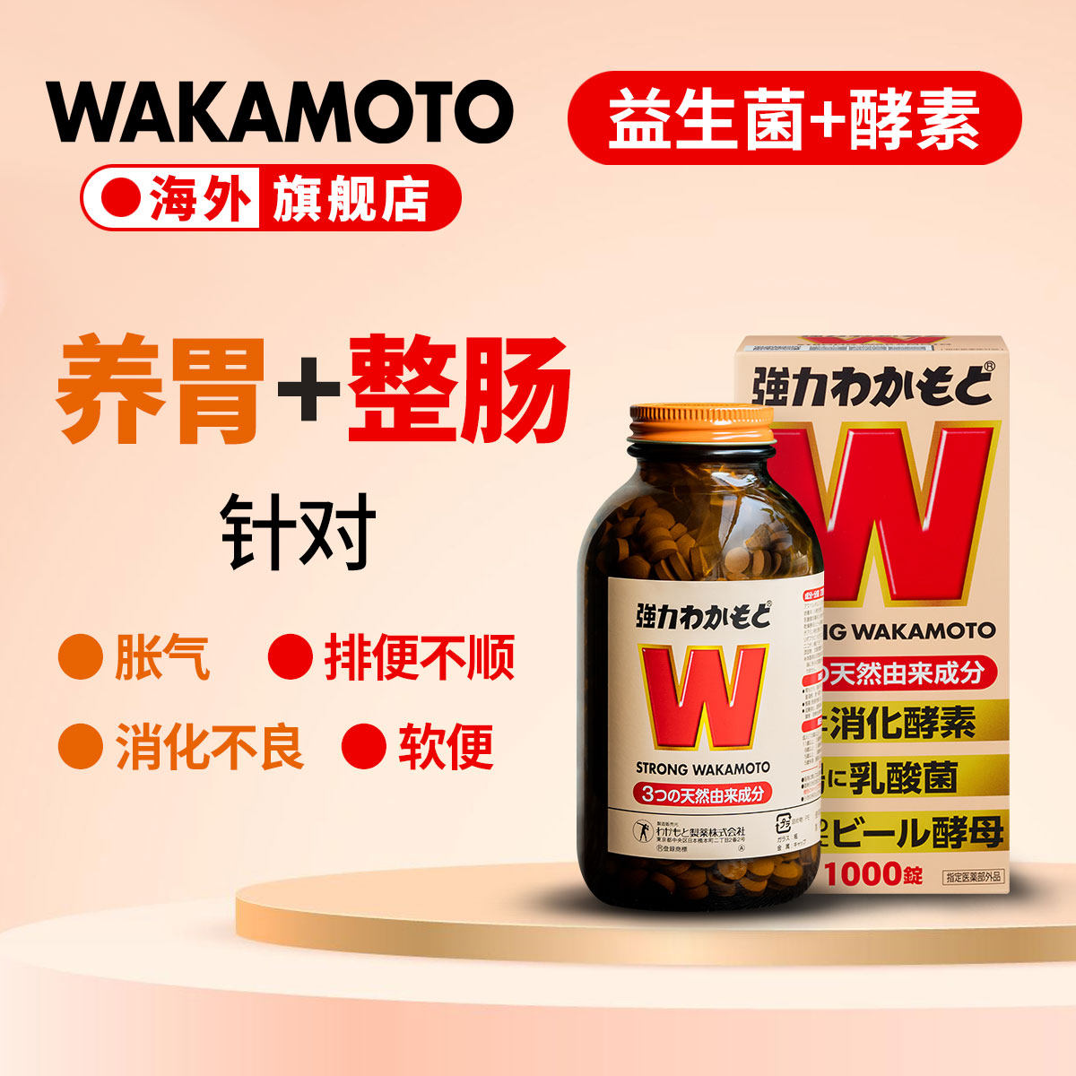 WAKAMOTO日本益生菌天然健胃调理肠胃乳酸菌酵素丸1000粒/瓶